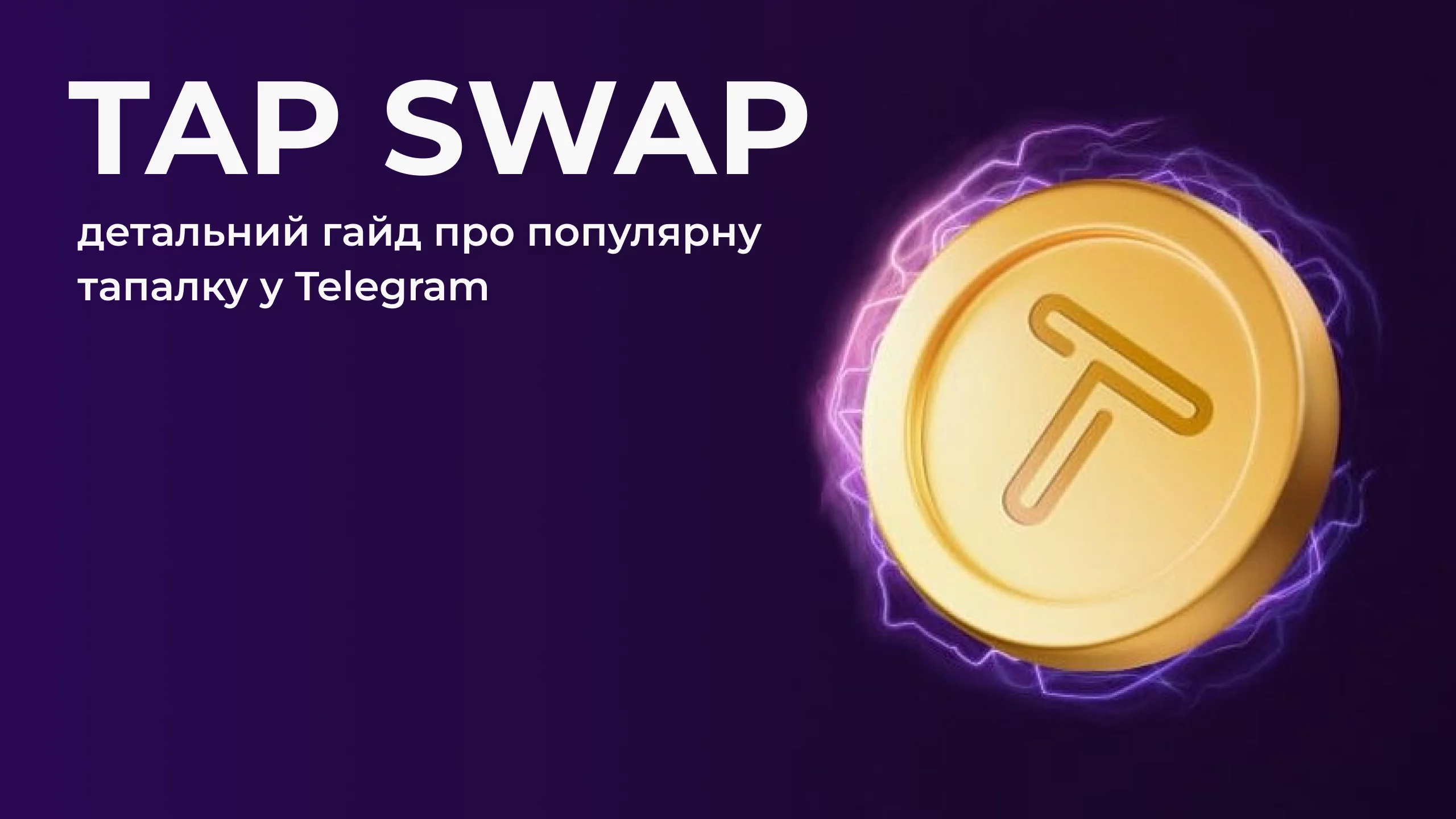 Tap Swap – детальний гайд про популярну тапалку у Telegram